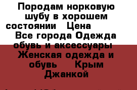 Породам норковую шубу в хорошем состоянии › Цена ­ 50 000 - Все города Одежда, обувь и аксессуары » Женская одежда и обувь   . Крым,Джанкой